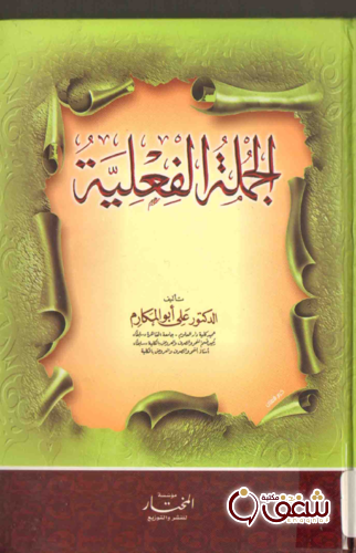 كتاب الجملة الفعلية للمؤلف علي أبو المكارم